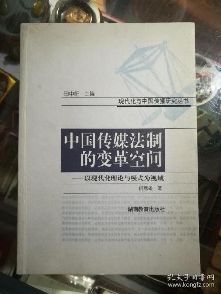 中国传媒法制的变革空间 : 以现代化理论与模式为
视域