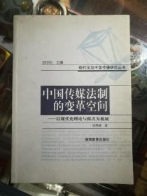 中国传媒法制的变革空间 : 以现代化理论与模式为
视域