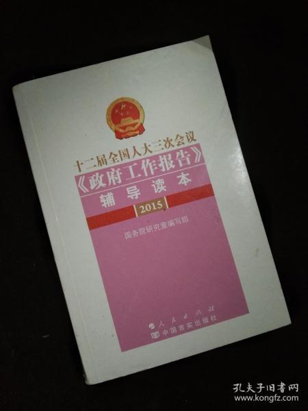 十二届全国人大三次会议《政府工作报告》辅导读本