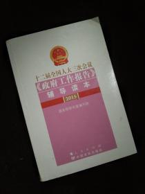 十二届全国人大三次会议《政府工作报告》辅导读本