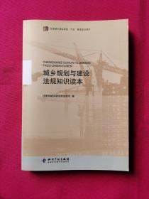 城乡规划与建设法规知识读本(住房城乡建设系统六五普法知识读本)