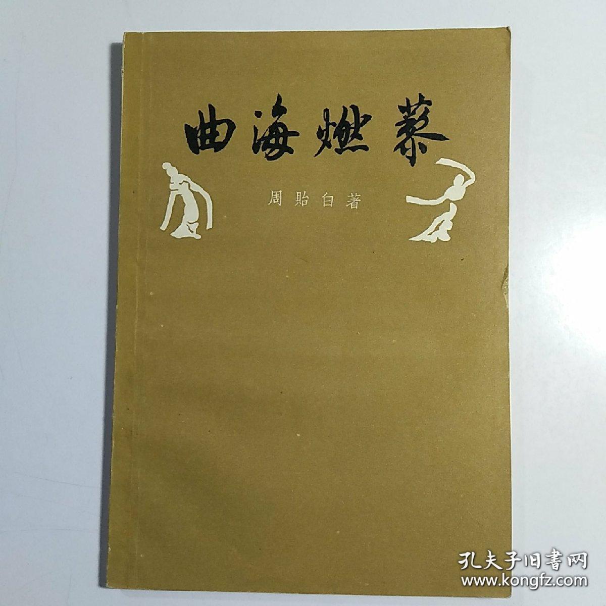 本书是33篇，周贻白抗战时期至解放前个人关于明，清杂剧和传奇的札记，他曾经透露过当时的困境，如：获悉明抄本脉望馆杂剧被发现，“原本仍为私人枕秘，不容问津。辗转数月，始钞得目录一纸，而内容何似，仍属茫然——曲海燃藜 —— 周贻白 :  中华书局 1958年出版[0-0-C]