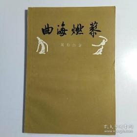 本书是33篇，周贻白抗战时期至解放前个人关于明，清杂剧和传奇的札记， 他曾经透露过当时的困境，如：获悉明抄本脉望馆杂剧被发现，“原本仍为私人枕秘，不容问津。辗转数月，始钞得目录一纸，而内容何似，仍属茫然——曲海燃藜 —— 周贻白 :  中华书局 1958年出版【0】