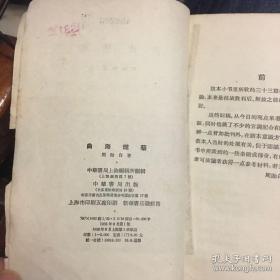 本书是33篇，周贻白抗战时期至解放前个人关于明，清杂剧和传奇的札记，他曾经透露过当时的困境，如：获悉明抄本脉望馆杂剧被发现，“原本仍为私人枕秘，不容问津。辗转数月，始钞得目录一纸，而内容何似，仍属茫然——曲海燃藜 —— 周贻白 :  中华书局 1958年出版[0-0-C]