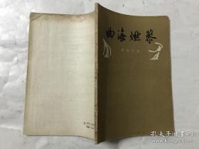 本书是33篇，周贻白抗战时期至解放前个人关于明，清杂剧和传奇的札记，他曾经透露过当时的困境，如：获悉明抄本脉望馆杂剧被发现，“原本仍为私人枕秘，不容问津。辗转数月，始钞得目录一纸，而内容何似，仍属茫然——曲海燃藜 —— 周贻白 :  中华书局 1958年出版[0-0-C]