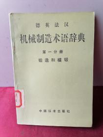 德英法汉  机械制造术语辞典 第一分册 锻造和模锻