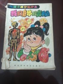 我们身体的奥秘