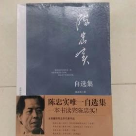 陈忠实自选集：中国当代著名作家自选集系列