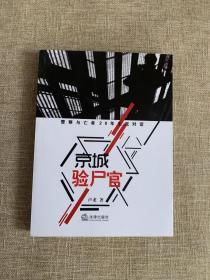 京城验尸官：警察与亡者20年生死对话