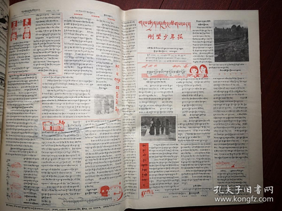 刚坚少年报（藏文）1992年11月15日，连环画，童话故事等，全国惟一的藏文少年报，少见。