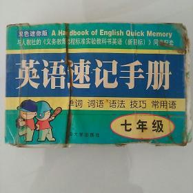 英语速记手册 七年级 单词 词语 语法 技巧 常用语