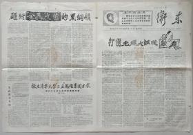 1967年红卫兵《卫东》小报，彭真，砸烂全民文艺
