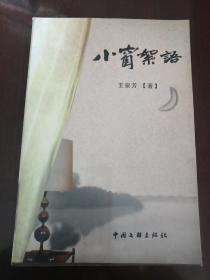 小窗絮语