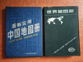 最新实用中国地图册、世界地图册 2册合售