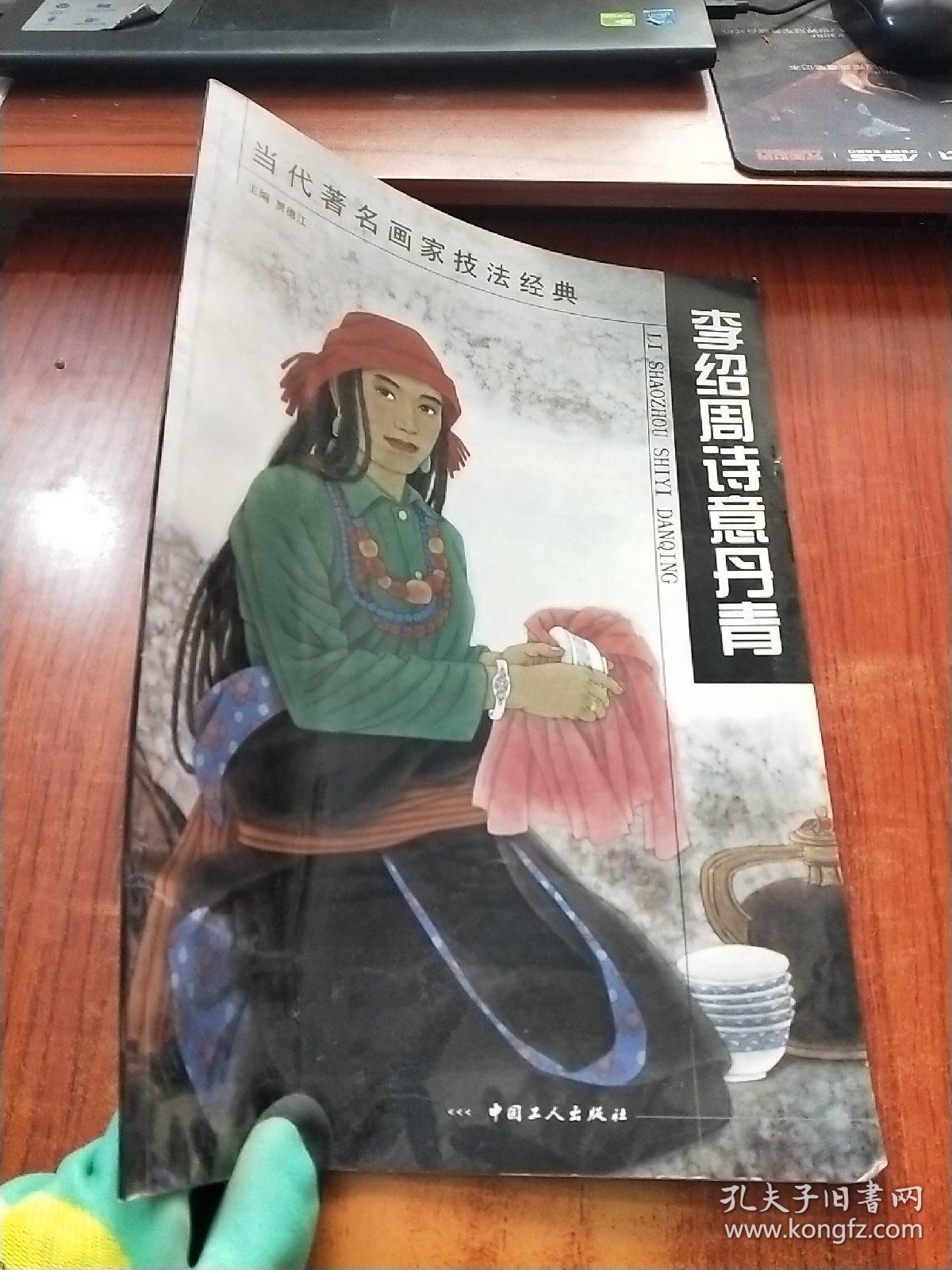 李绍周诗意丹青