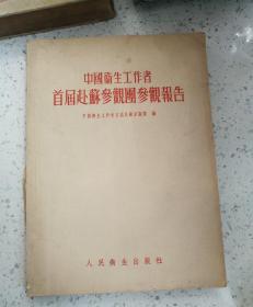 中国卫生工作者首届赴苏参观团参观报告