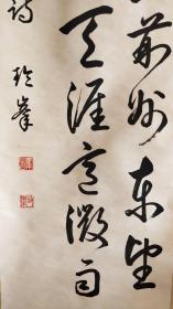 历史学家 坂本太郎博士书法条屏