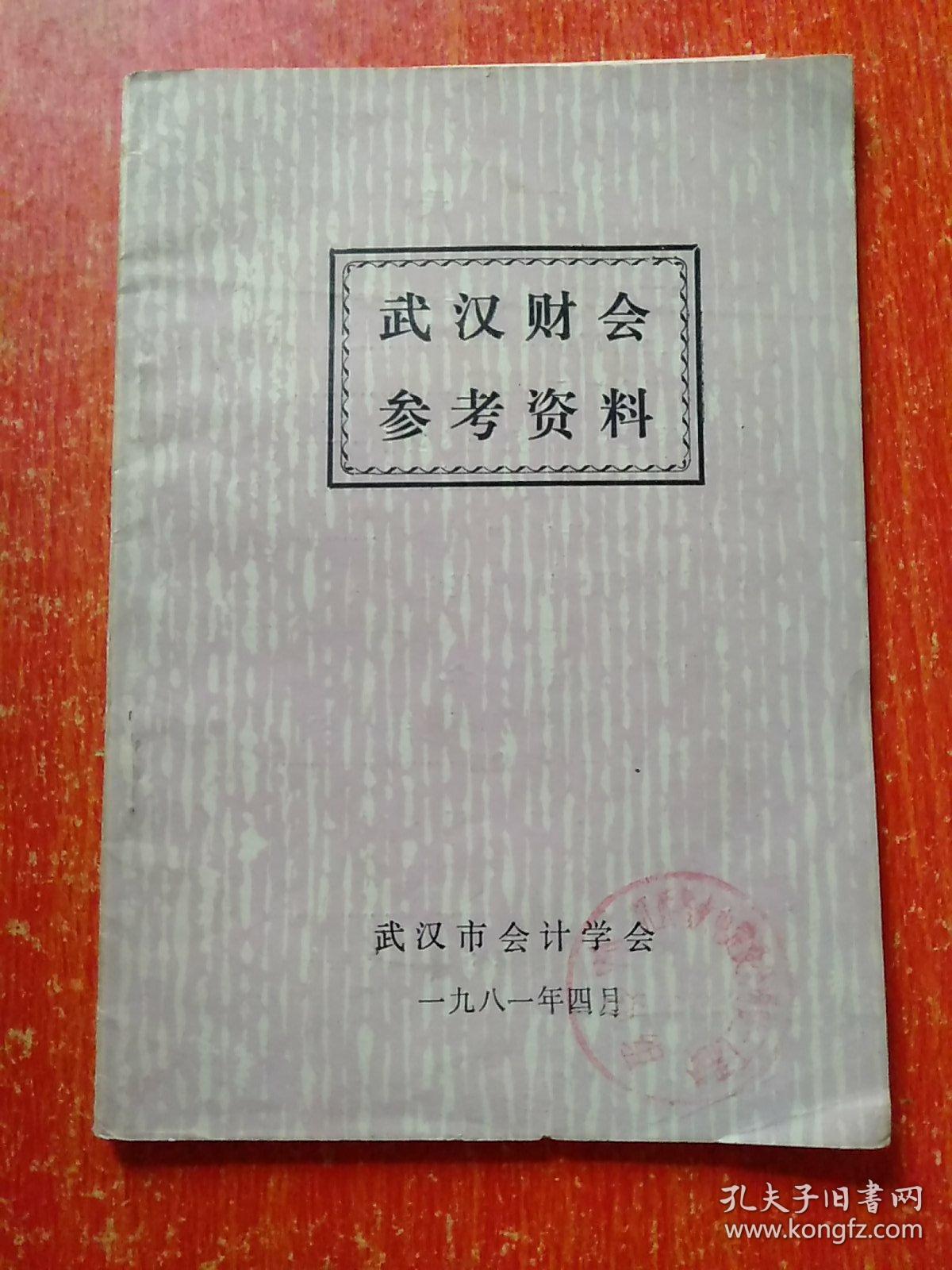 武汉财会参考资料