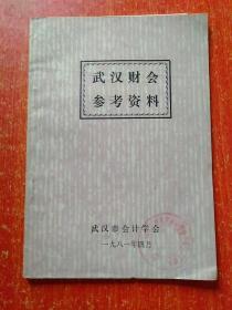 武汉财会参考资料