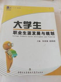 大学生职业生涯发展与规划