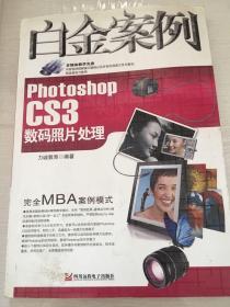 Photoshop CS3数码照片处理白金案例【无盘】