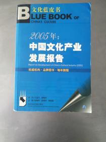 2005年：中国文化产业发展报告