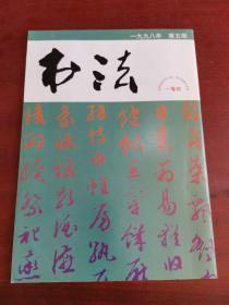 书法 1998年第5期