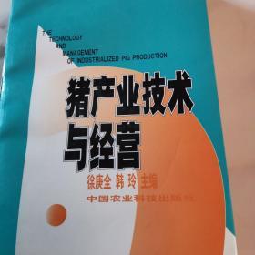 猪产业技术与经营(全网仅此一套，绝对正版，一版一印，印数仅一千册)