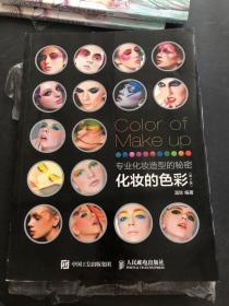 专业化妆造型的秘密 化妆的色彩（第2版）