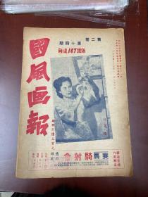 1946年第二卷第14期 言慧珠 金少山 李玉茹甩了李少春