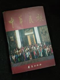 中华民族