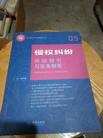 侵权纠纷诉讼指引与实务解答