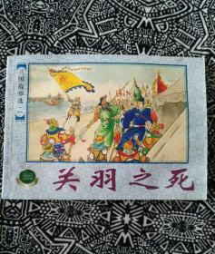 《关羽之死》（三国故事选）徐正平、马以辕绘，上海人民美术出版社2000年8月1版2印，印数1.8万册，50开151页。