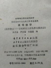 高等数学（选学部分——空间解析几何与多元微积分）