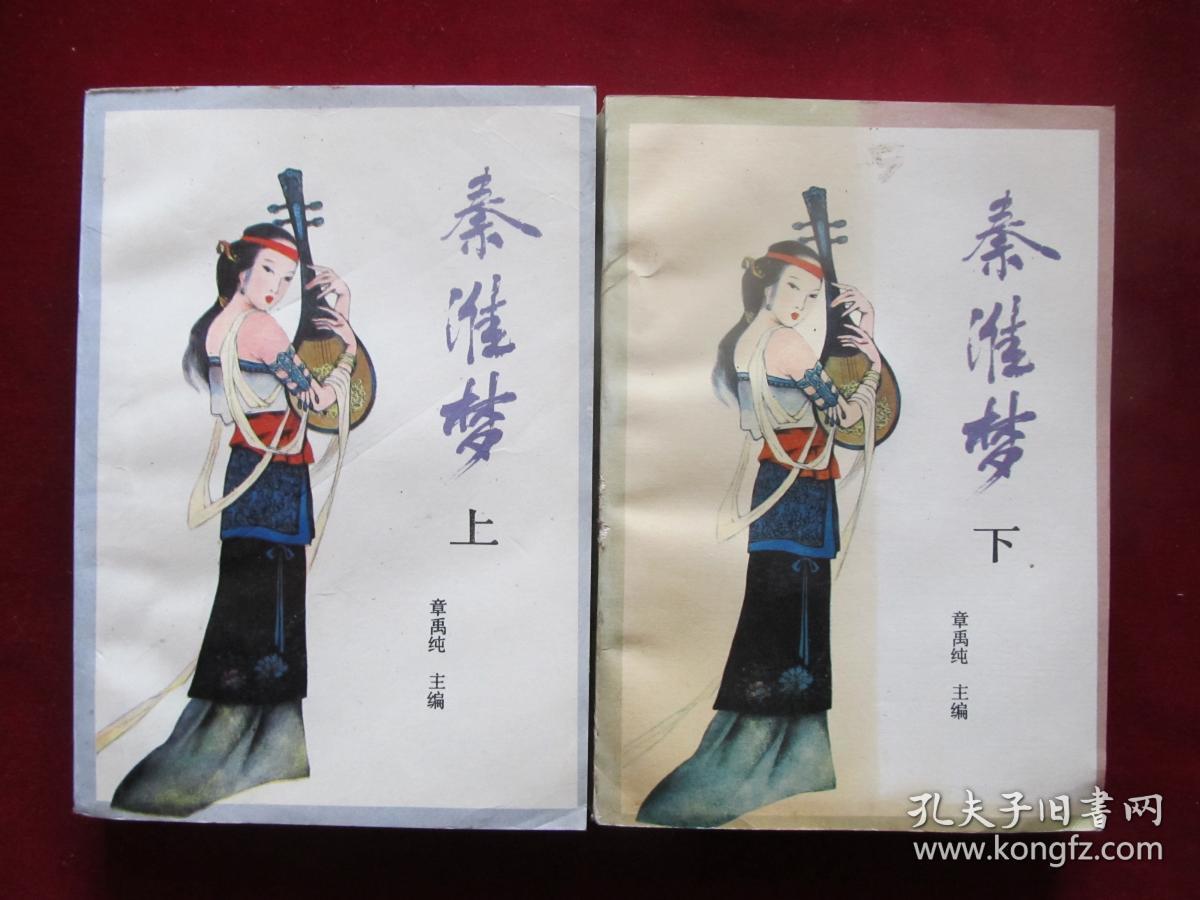 秦淮梦（上下）