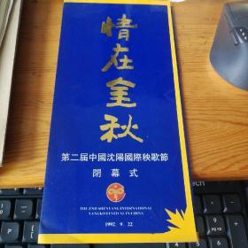 情在金秋 第二届中国沈阳国际秧歌节 闭幕式1992.9.22