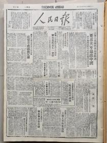 1946年9月30日《人民日报》（总第134期）