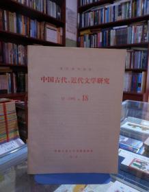 中国古代、近代文学研究1985 18