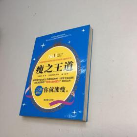 瘦之王道 史上最令人兴奋的减肥法 【  9品-95品+++ 正版现货 自然旧 多图拍摄 看图下单 收藏佳品 】