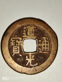 道光通宝：2.4cm