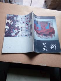 美术杂志【1989.1】 包邮挂