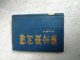 柳河东全集（精装本.据世界书局1935年本影印)