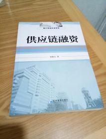 银行营销实训系列：供应链融资