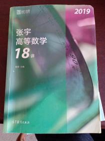 2019张宇高等数学18讲