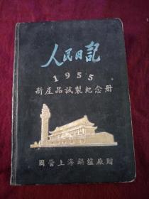 1955年人民日记