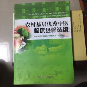 农村基层优秀中医临床经验选编