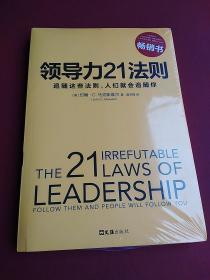 领导力21法则：追随这些法则，人们就会追随你