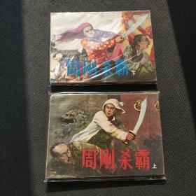 套书②:库存好品《周刚杀霸》(上下两册)。(请注意套膜有反光)——(位置:铁柜⑦号3层)。