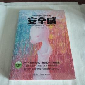 安全感：7个心理学视角，附赠5个科学心理量表，全方位解剖、测量、提高人的安全感。世界上每两个人中就有一个需要安全感，不是你就是你在乎的人，非常需要它。一本给生活带来质感和温度的有用之书。