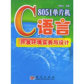 8051单片机C 语言开发环境实务与设计